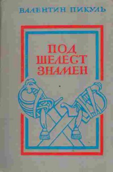 Книга Пикуль В. Под шелест знамён, 11-1928, Баград.рф
